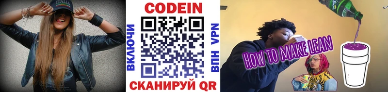 Codein напиток Lean (лин)  Красноуфимск 